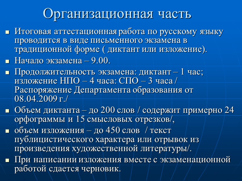 Организационная часть Итоговая аттестационная работа по русскому языку проводится в виде письменного экзамена в